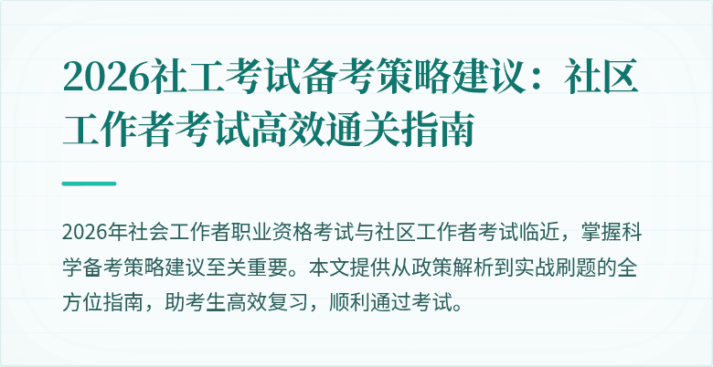 2026社工考试备考策略建议：社区工作者考试高效通关指南