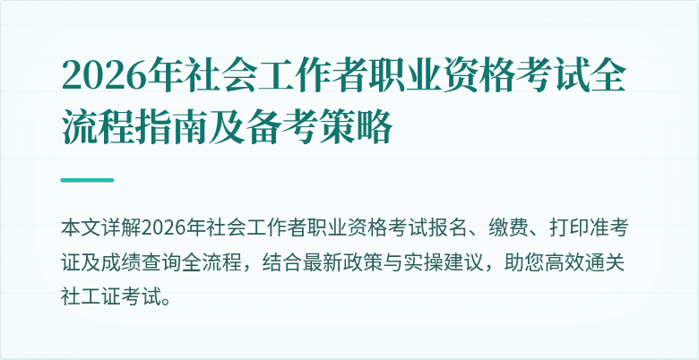 2026年社会工作者职业资格考试全流程指南及备考策略