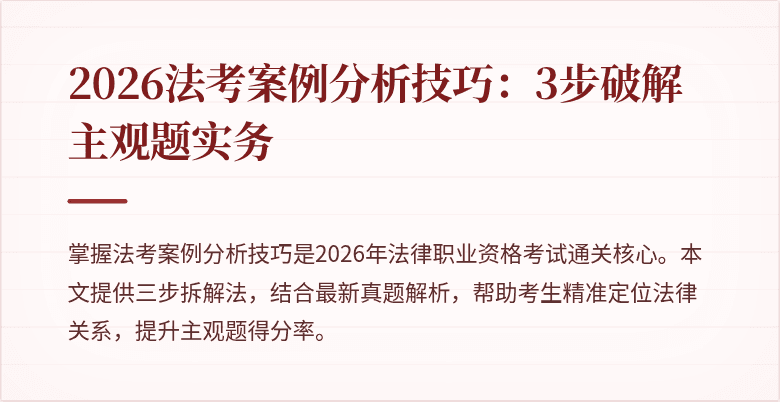 2026法考案例分析技巧:3步破解主观题实务