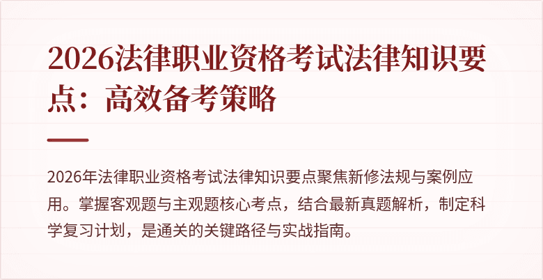 2026法律职业资格考试法律知识要点:高效备考策略