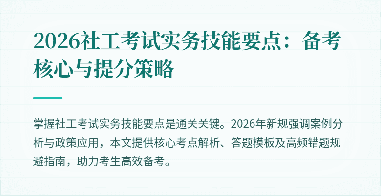 2026社工考试实务技能要点:备考核心与提分策略