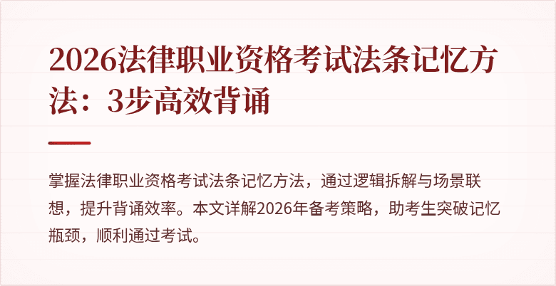 2026法律职业资格考试法条记忆方法:3步高效背诵
