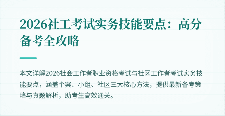 2026社工考试实务技能要点：高分备考全攻略