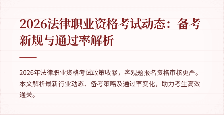 2026法律职业资格考试动态:备考新规与通过率解析