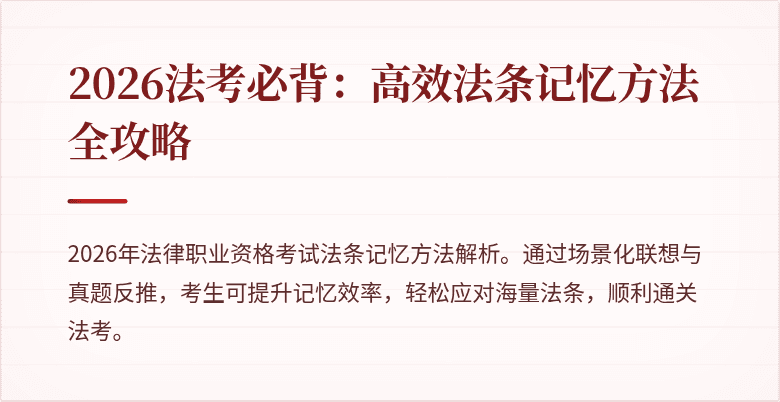 2026法考必背：高效法条记忆方法全攻略
