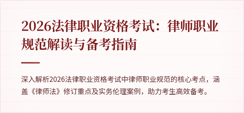 2026法律职业资格考试:律师职业规范解读与备考指南
