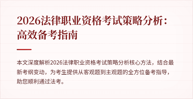 2026法律职业资格考试策略分析:高效备考指南