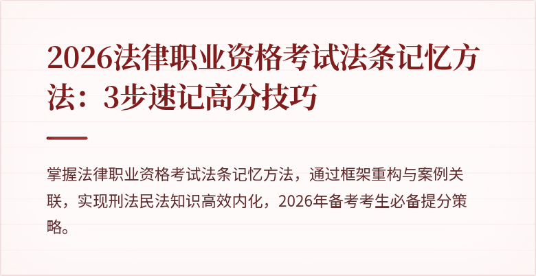 2026法律职业资格考试法条记忆方法:3步速记高分技巧