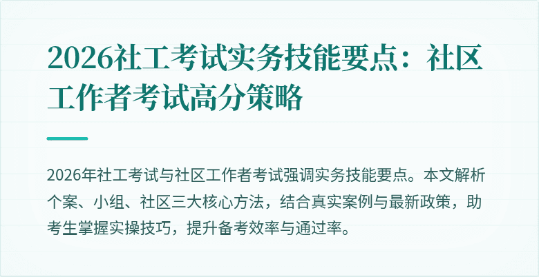 2026社工考试实务技能要点:社区工作者考试高分策略