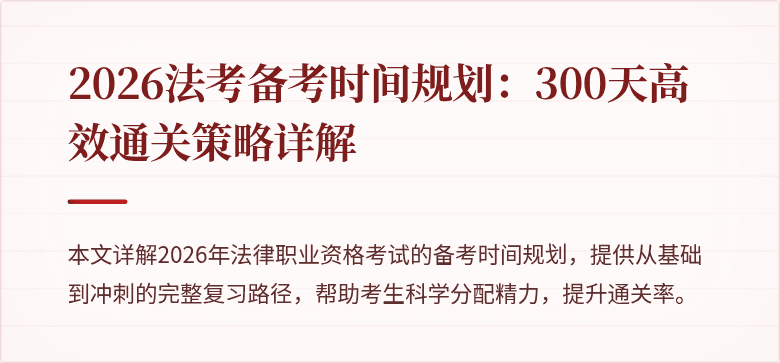 2026法考备考时间规划：300天高效通关策略详解