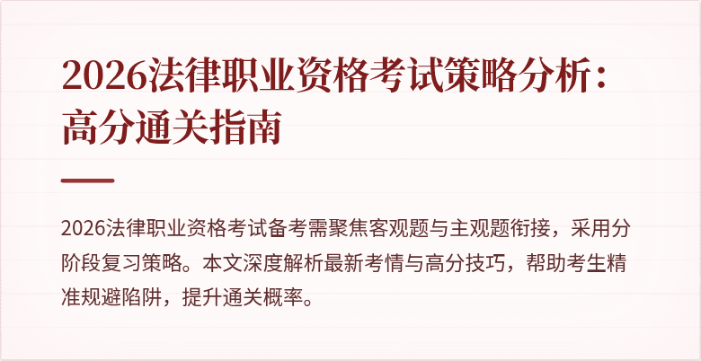 2026法律职业资格考试策略分析:高分通关指南