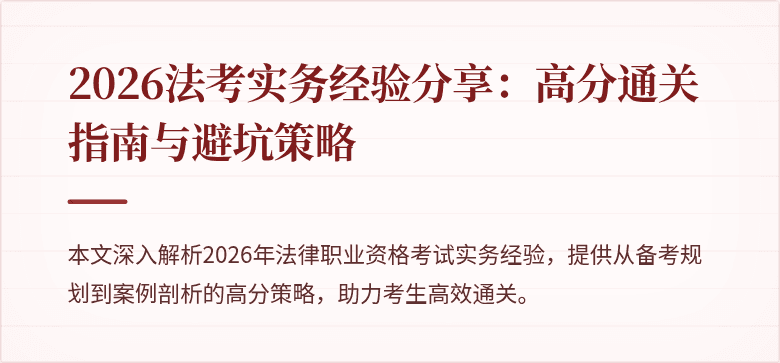 2026法考实务经验分享：高分通关指南与避坑策略