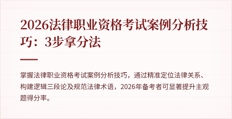 2026法律职业资格考试案例分析技巧：3步拿分法