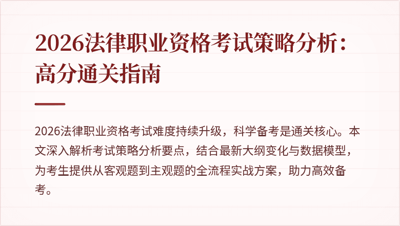 2026法律职业资格考试策略分析：高分通关指南