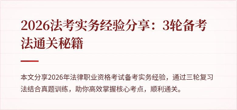 2026法考实务经验分享:3轮备考法通关秘籍