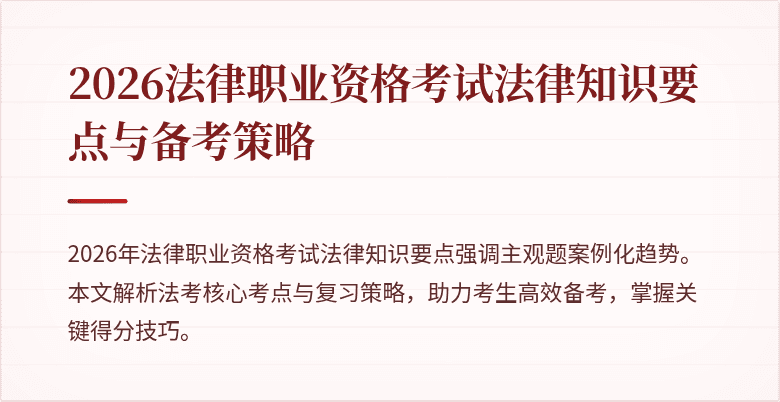 2026法律职业资格考试法律知识要点与备考策略