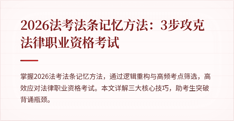 2026法考法条记忆方法：3步攻克法律职业资格考试