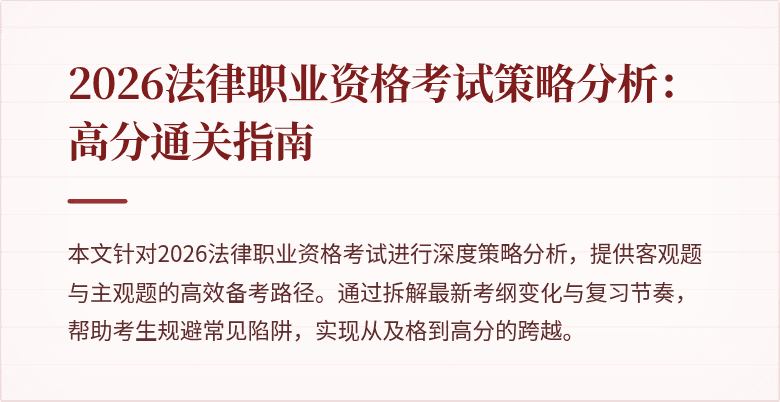 2026法律职业资格考试策略分析:高分通关指南