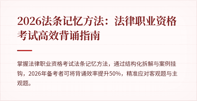 2026法条记忆方法：法律职业资格考试高效背诵指南