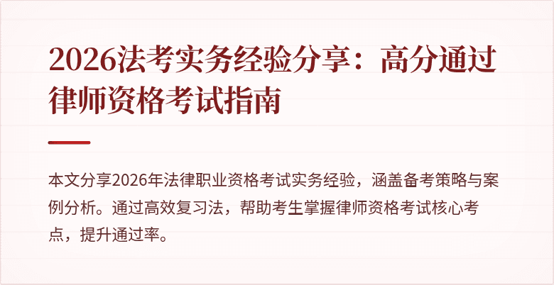 2026法考实务经验分享：高分通过律师资格考试指南