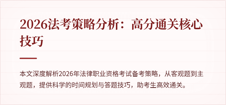 2026法考策略分析：高分通关核心技巧
