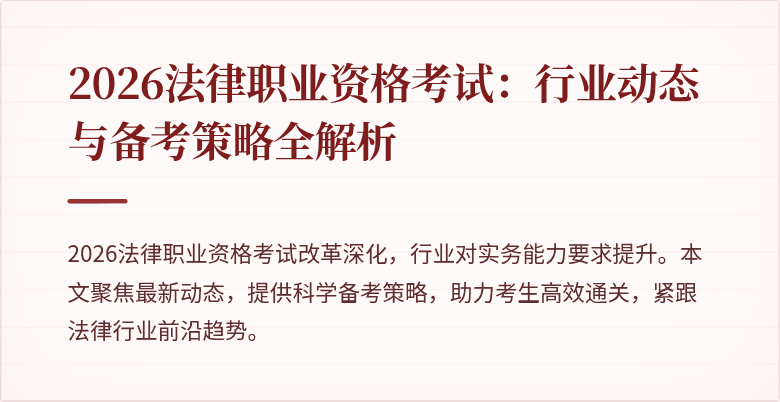 2026法律职业资格考试：行业动态与备考策略全解析