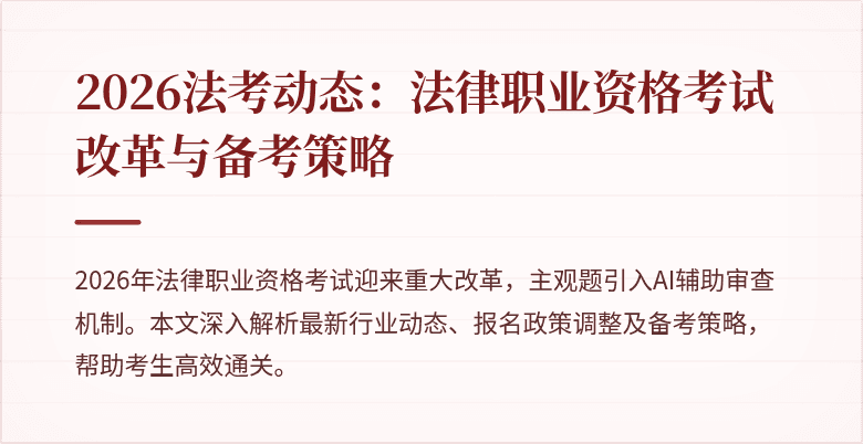 2026法考动态:法律职业资格考试改革与备考策略