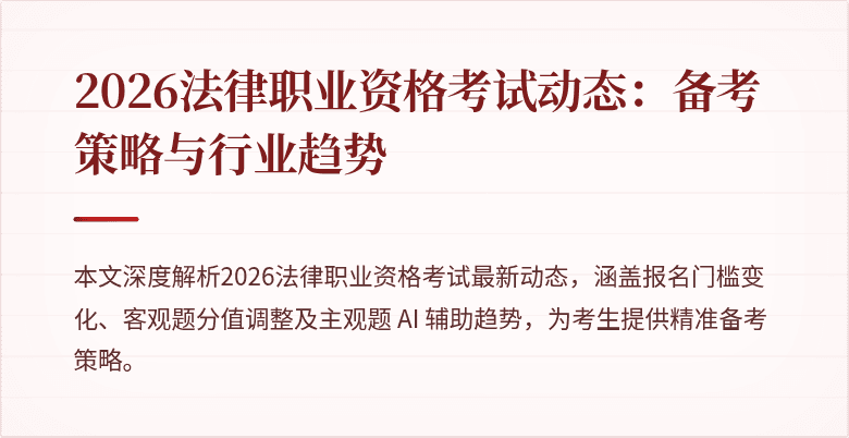 2026法律职业资格考试动态:备考策略与行业趋势