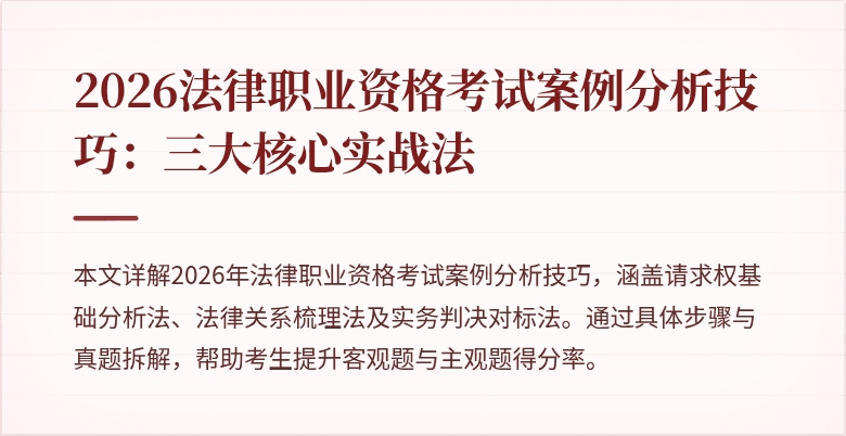 2026法律职业资格考试案例分析技巧:三大核心实战法