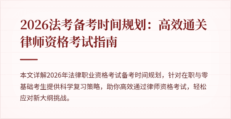 2026法考备考时间规划：高效通关律师资格考试指南