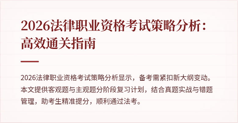 2026法律职业资格考试策略分析：高效通关指南