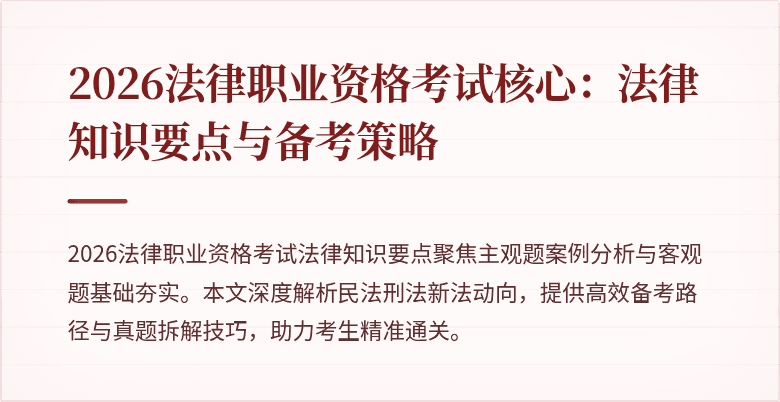 2026法律职业资格考试核心：法律知识要点与备考策略