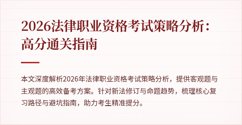 2026法律职业资格考试策略分析：高分通关指南
