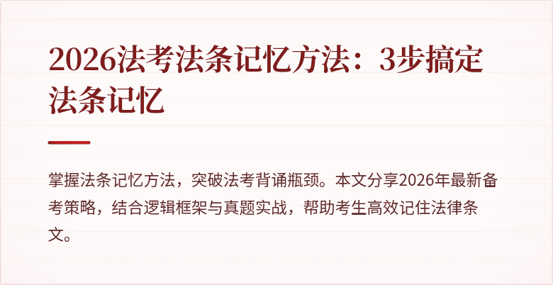 2026法考法条记忆方法：3步搞定法条记忆