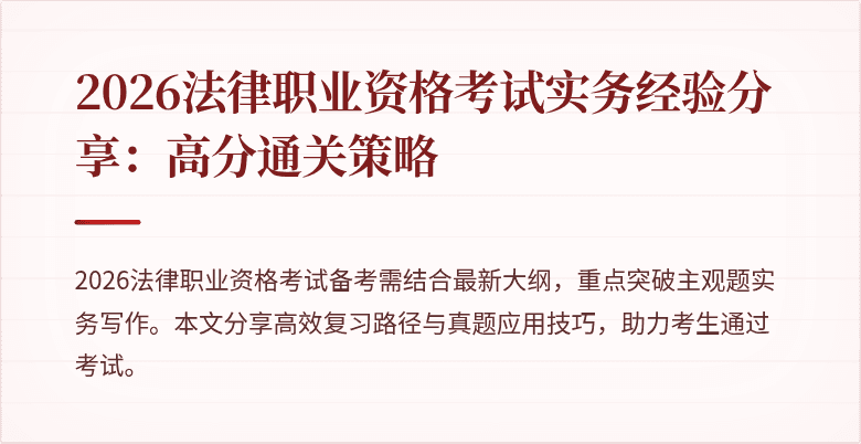 2026法律职业资格考试实务经验分享:高分通关策略