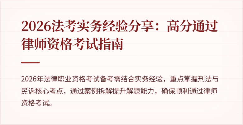 2026法考实务经验分享：高分通过律师资格考试指南
