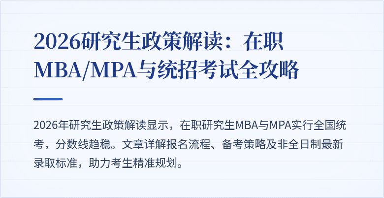 2026研究生政策解读：在职MBA/MPA与统招考试全攻略