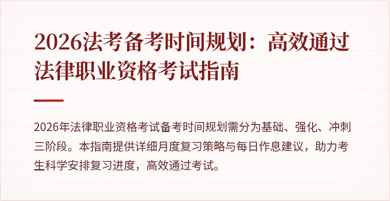 2026法考备考时间规划：高效通过法律职业资格考试指南