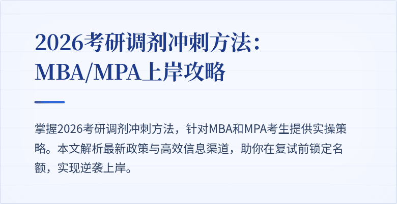2026考研调剂冲刺方法：MBA/MPA上岸攻略