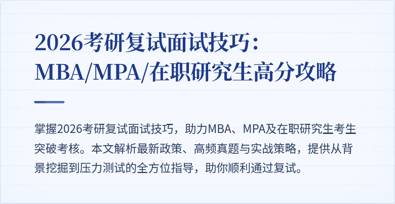 2026考研复试面试技巧：MBA/MPA/在职研究生高分攻略