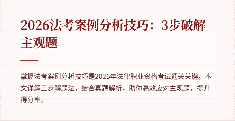 2026法考案例分析技巧:3步破解主观题