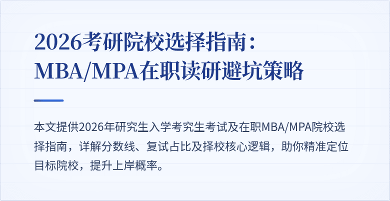 2026考研院校选择指南:MBA/MPA在职读研避坑策略