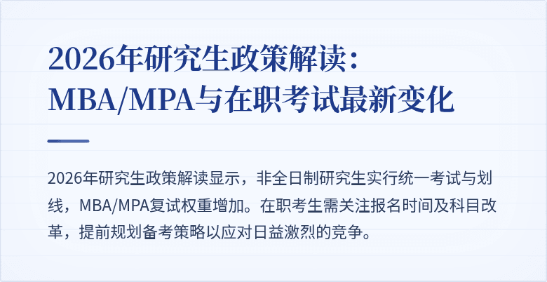 2026年研究生政策解读：MBA/MPA与在职考试最新变化