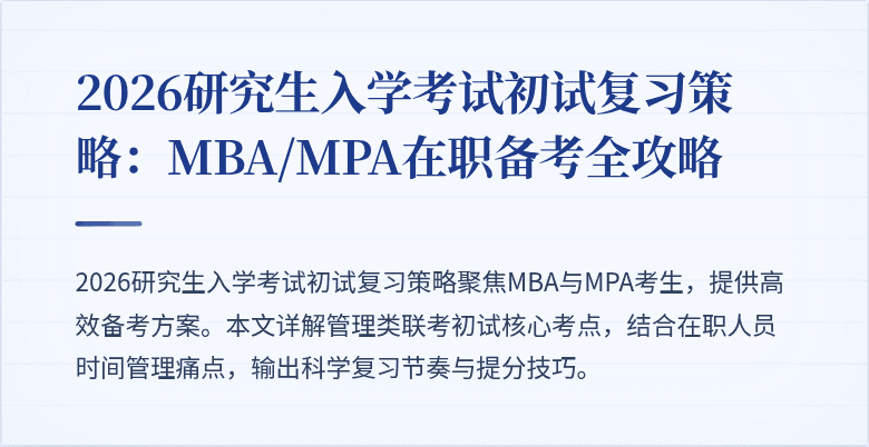 2026研究生入学考试初试复习策略:MBA/MPA在职备考全攻略