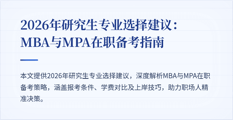 2026年研究生专业选择建议:MBA与MPA在职备考指南