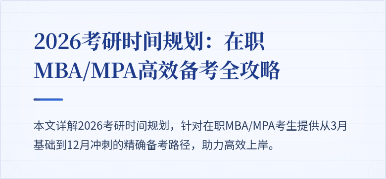 2026考研时间规划:在职MBA/MPA高效备考全攻略