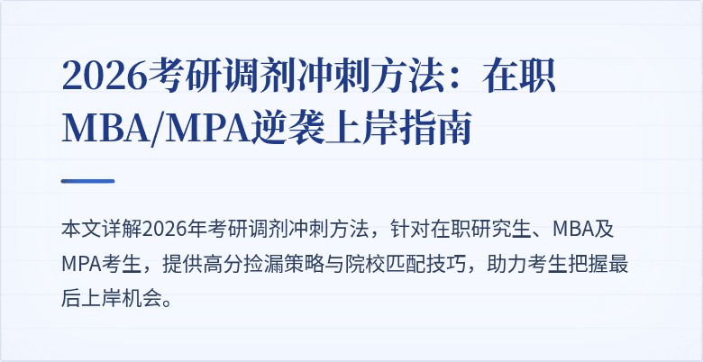2026考研调剂冲刺方法:在职MBA/MPA逆袭上岸指南