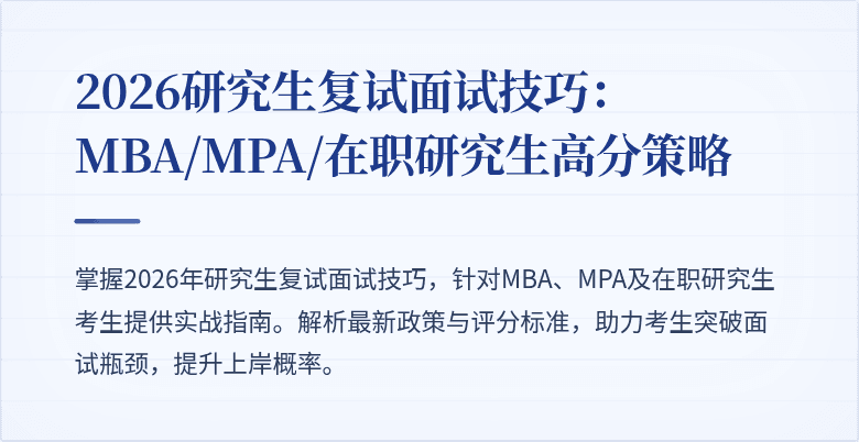 2026研究生复试面试技巧:MBA/MPA/在职研究生高分策略