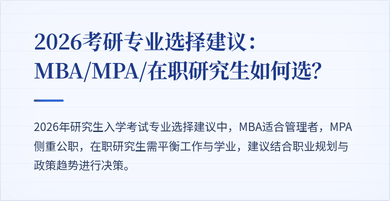 2026考研专业选择建议:MBA/MPA/在职研究生如何选?