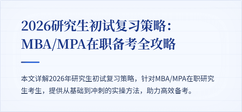 2026研究生初试复习策略:MBA/MPA在职备考全攻略